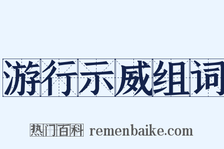 游行示威组词是什么意思的图片
